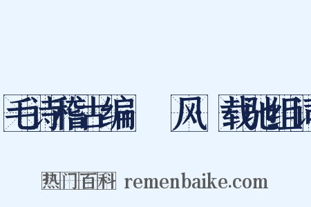 毛诗稽古编·鄘风·载驰组词是什么意思的图片